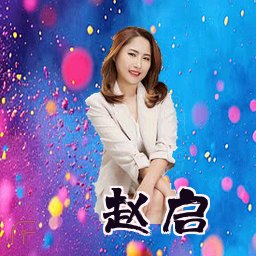 赵启