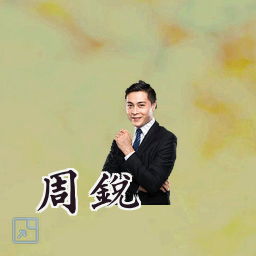 周锐