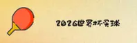 【官方】2026世界杯买球网站_中文站_竞彩网登录